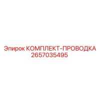 2657035495 КОМПЛЕКТ-ПРОВОДКА Epiroc