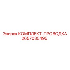 2657035495 КОМПЛЕКТ-ПРОВОДКА Epiroc