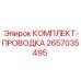 2657035495 КОМПЛЕКТ-ПРОВОДКА Epiroc