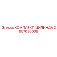2657036006 КОМПЛЕКТ-ЦИЛИНДРА Epiroc