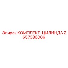2657036006 КОМПЛЕКТ-ЦИЛИНДРА Epiroc