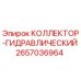 2657036964 КОЛЛЕКТОР-ГИДРАВЛИЧЕСКИЙ Epiroc