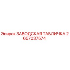 2657037574 ЗАВОДСКАЯ ТАБЛИЧКА Epiroc