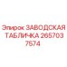 2657037574 ЗАВОДСКАЯ ТАБЛИЧКА Epiroc