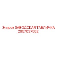 2657037582 ЗАВОДСКАЯ ТАБЛИЧКА Epiroc