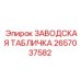 2657037582 ЗАВОДСКАЯ ТАБЛИЧКА Epiroc