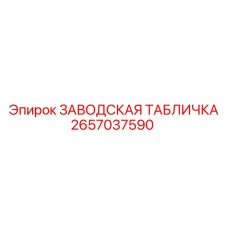 2657037590 ЗАВОДСКАЯ ТАБЛИЧКА Epiroc
