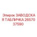 2657037590 ЗАВОДСКАЯ ТАБЛИЧКА Epiroc