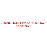 2657037673 ПОДДЕРЖКА-КРЫШКА (Epiroc)