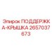 2657037673 ПОДДЕРЖКА-КРЫШКА (Epiroc)