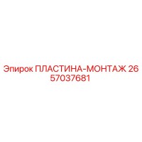 2657037681 ПЛАСТИНА-МОНТАЖ Epiroc