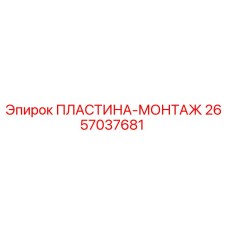 2657037681 ПЛАСТИНА-МОНТАЖ Epiroc