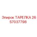 2657037798 ТАРЕЛКА Epiroc