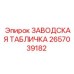 2657039182 ЗАВОДСКАЯ ТАБЛИЧКА Epiroc
