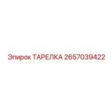 2657039422 ТАРЕЛКА Epiroc