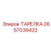 2657039422 ТАРЕЛКА Epiroc