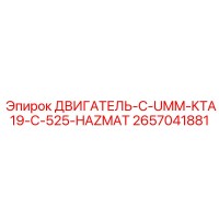2657041881 ДВИГАТЕЛЬ-C-UMM-KTA19-C-525-HAZMAT Epiroc