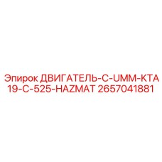2657041881 ДВИГАТЕЛЬ-C-UMM-KTA19-C-525-HAZMAT Epiroc