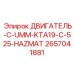 2657041881 ДВИГАТЕЛЬ-C-UMM-KTA19-C-525-HAZMAT Epiroc