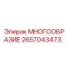 2657043473 МНОГООБРАЗИЕ Epiroc