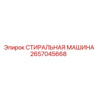 2657045668 СТИРАЛЬНАЯ МАШИНА Epiroc