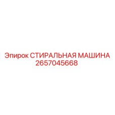 Оборудование для очистки деталей 2657045668 производства Epiroc