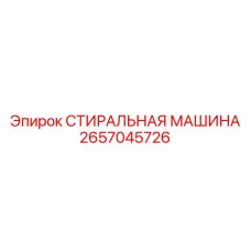 2657045726 СТИРАЛЬНАЯ МАШИНА Epiroc