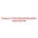 2657045726 СТИРАЛЬНАЯ МАШИНА Epiroc