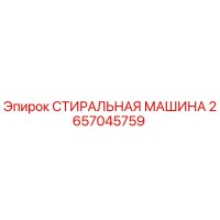 2657045759 СТИРАЛЬНАЯ МАШИНА Epiroc