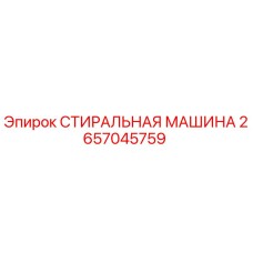 2657045759 СТИРАЛЬНАЯ МАШИНА Epiroc