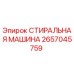Фото детали СТИРАЛЬНАЯ МАШИНА Epiroc артикул 2657045759