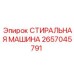 2657045791 СТИРАЛЬНАЯ МАШИНА Epiroc