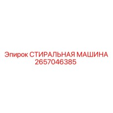 2657046385 СТИРАЛЬНАЯ МАШИНА Epiroc