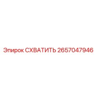 2657047946 СХВАТИТЬ (Epiroc)