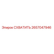 2657047946 СХВАТИТЬ (Epiroc)