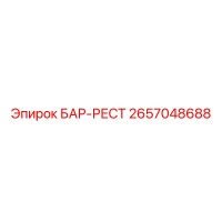 2657048688 БАР-РЕСТ Epiroc