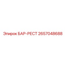 2657048688 БАР-РЕСТ Epiroc