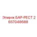 2657048688 БАР-РЕСТ Epiroc