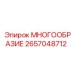 2657048712 МНОГООБРАЗИЕ Epiroc