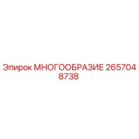 2657048738 МНОГООБРАЗИЕ Epiroc