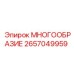 2657049959 МНОГООБРАЗИЕ Epiroc