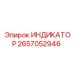 Биметаллический индикатор 2657052946 Epiroc в действии