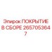 2657053647 ПОКРЫТИЕ В СБОРЕ Epiroc