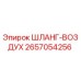 2657054256 ШЛАНГ-ВОЗДУХ Epiroc