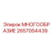 2657054439 МНОГООБРАЗИЕ Epiroc