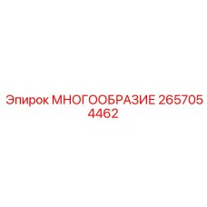2657054462 МНОГООБРАЗИЕ Epiroc