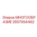 2657054462 МНОГООБРАЗИЕ Epiroc