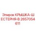 2657054611 КРЫШКА-ШЕСТЕРНЯ-B Epiroc