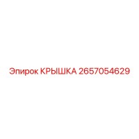 2657054629 КРЫШКА Epiroc