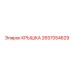 2657054629 КРЫШКА Epiroc